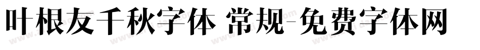 叶根友千秋字体 常规字体转换